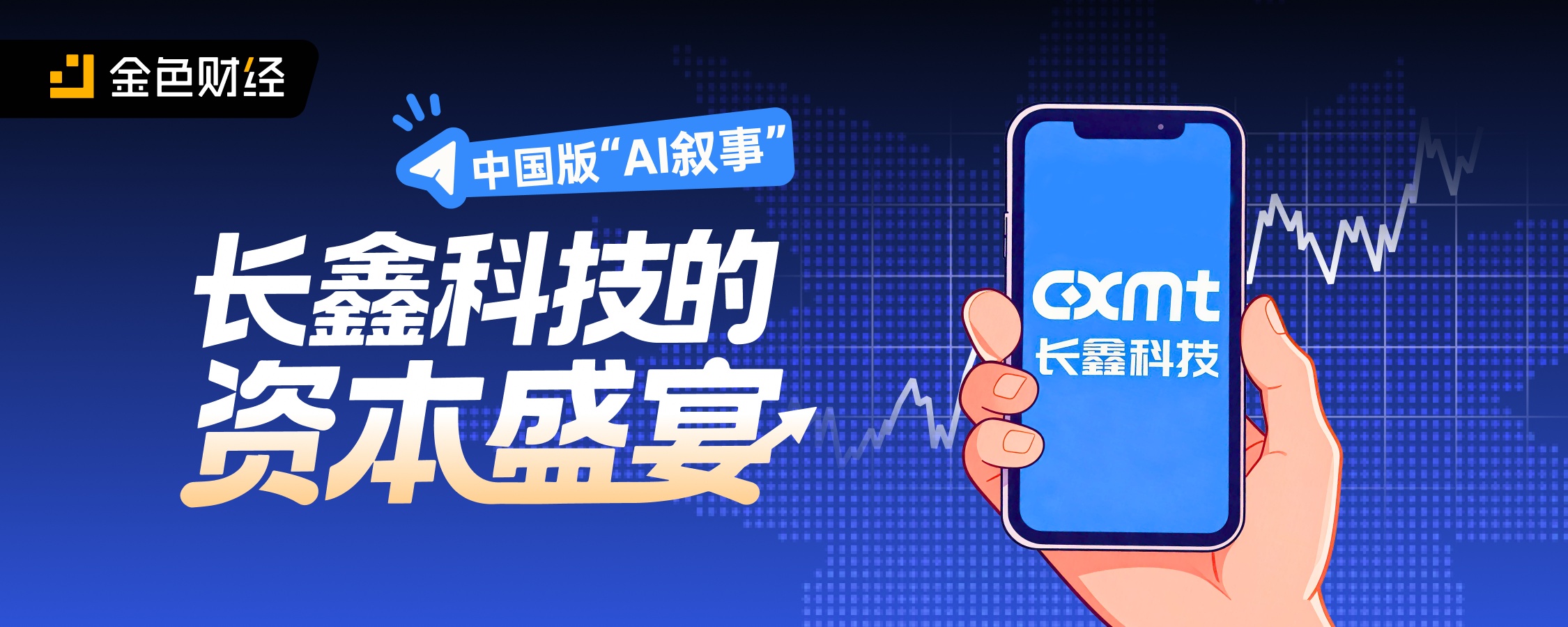 Chinese version of "AI Narrative": Capital dinner in Changsung Tech